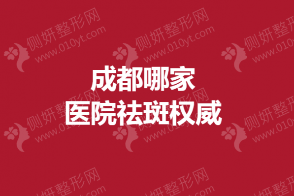 成都哪家医院祛斑权威