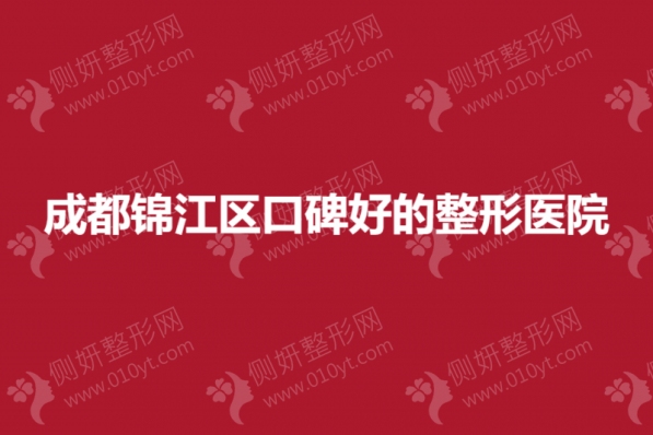 成都锦江区口碑好的整形医院