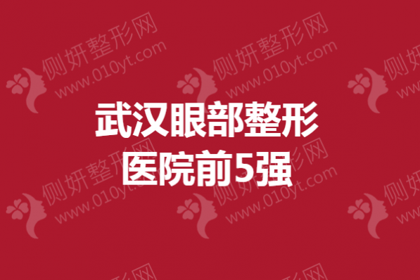 武汉眼部整形美容医院前5强