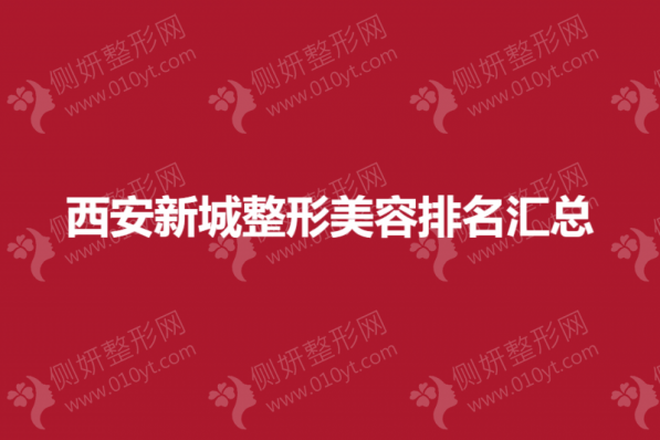 西安新城整形美容排名汇总