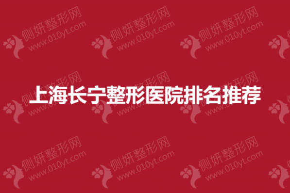 上海长宁整形美容医院排名推荐