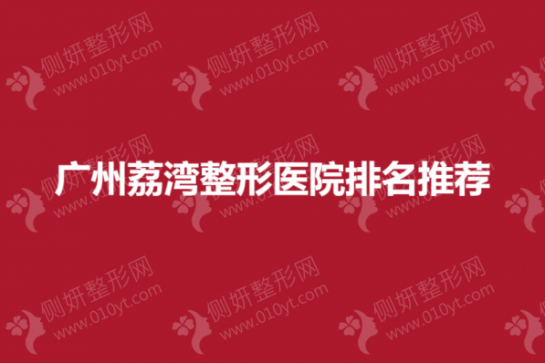 广州荔湾整形医院排名推荐