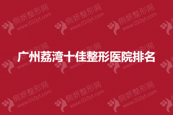 广州荔湾十佳整形医院排名