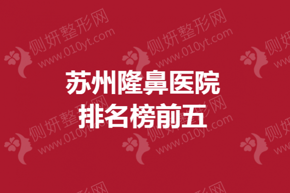 苏州隆鼻医院排名榜前五