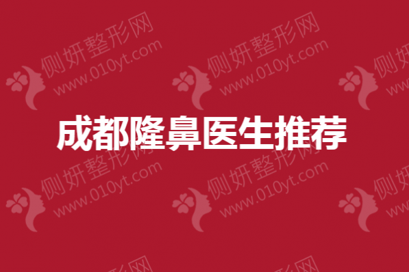 成都隆鼻医生推荐：倪云志、牛永敢
