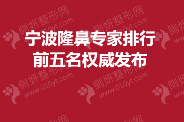 宁波隆鼻专家排行前五名权威发布