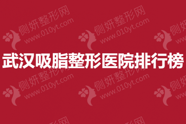 武汉吸脂整形美容医院排行榜单
