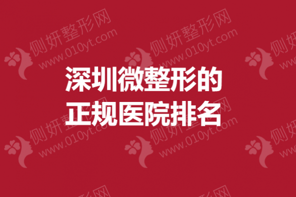 深圳微整形的正规医院排名