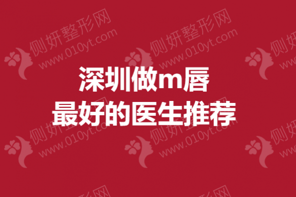 深圳做m唇最好的医生推荐