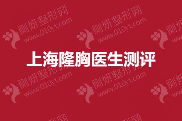 上海隆胸专家测评：董佳生、李伟