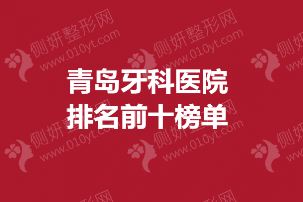 青岛牙科医院排名前十榜单