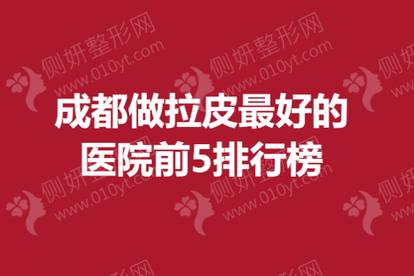 成都做拉皮最好的医院前5排行榜