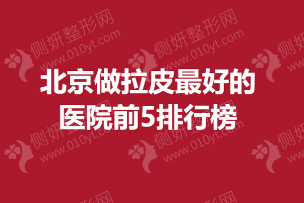 北京做拉皮最好的医院前5排行榜
