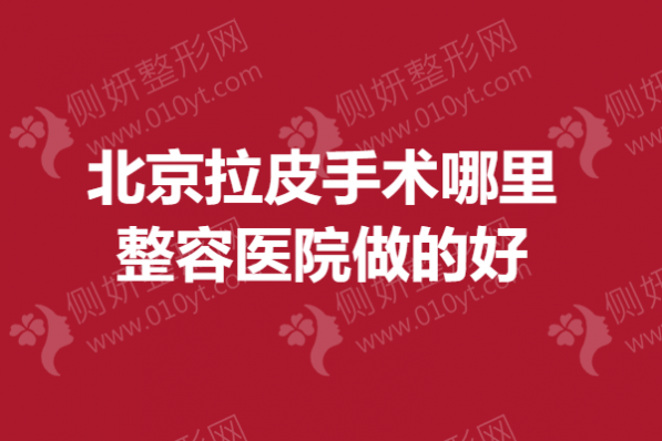 北京拉皮手术哪里整容医院做的好