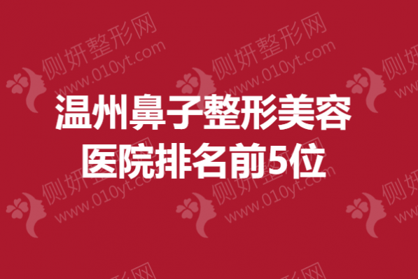 温州市鼻子整形美容医院排名前5位