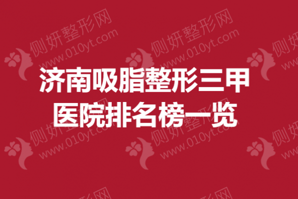 济南吸脂整形三甲医院排名榜一览