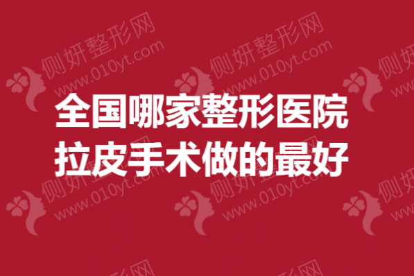 全国哪家整形医院拉皮手术做的最好