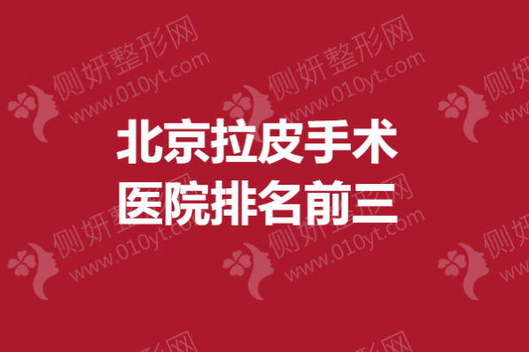 北京拉皮手术医院排名前三
