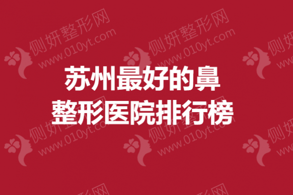 苏州最好的鼻整形医院排行榜