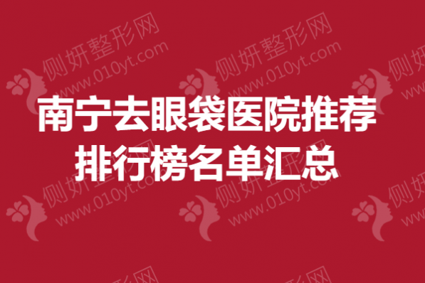 南宁去眼袋医院推荐排行榜名单汇总