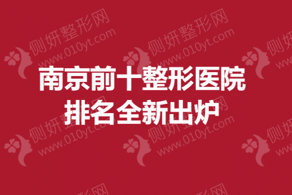 南京前十整形医院排名全新出炉