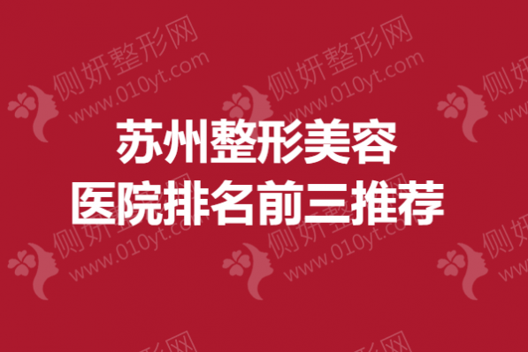 苏州市整形美容医院排名前三推荐