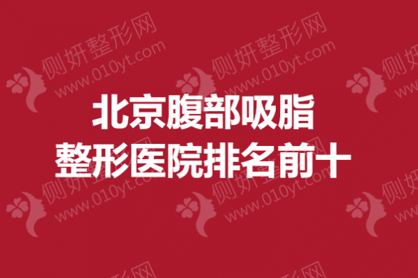 北京腹部吸脂整形医院排名前十