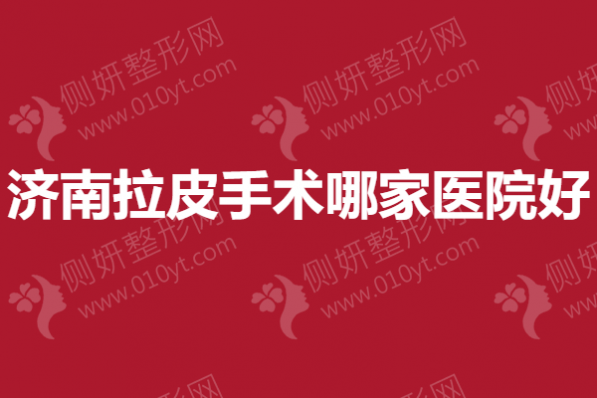 济南拉皮手术哪家医院好