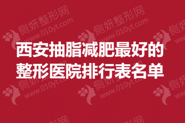 西安抽脂减肥最好的整形医院排行表名单