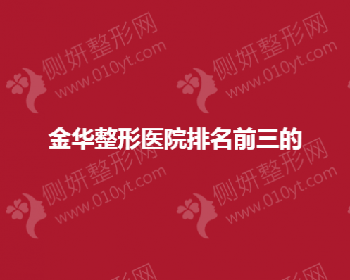 金华颌骨整形医院排名前三的