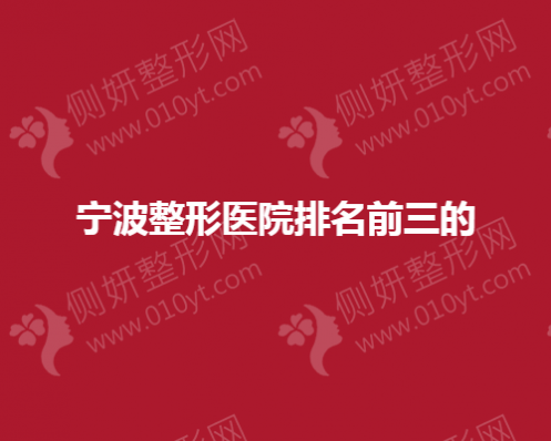 宁波隆胸整形美容医院排名前三的