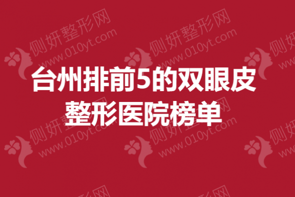 台州排前5的双眼皮整形美容医院榜单