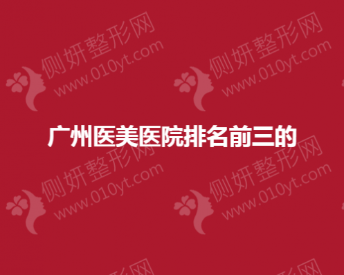 广州医美医院排名前三公布