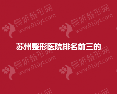 苏州整形美容医院排名前三隆胸医生