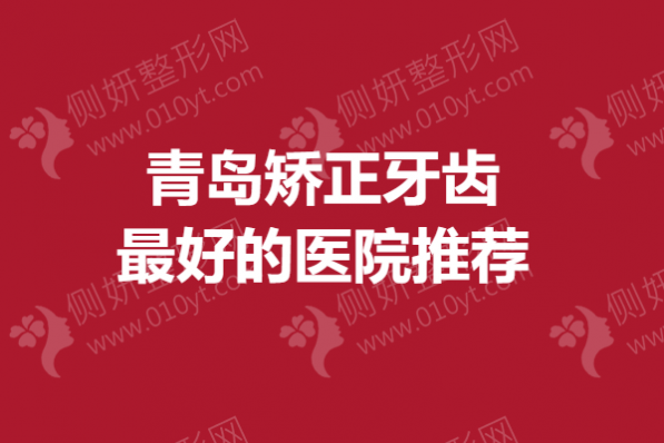 青岛矫正牙齿最好的医院推荐