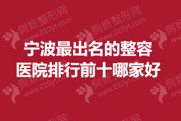 宁波最出名的整容医院排行前十哪家好