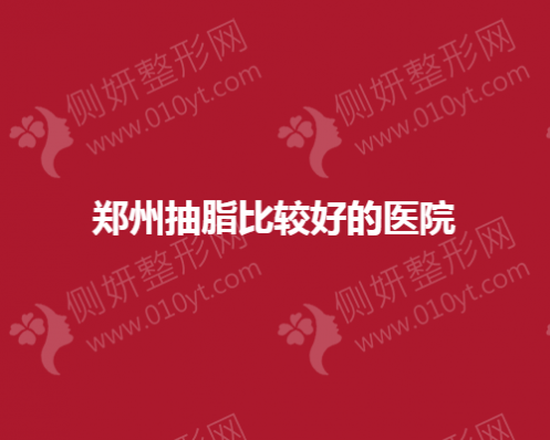 郑州抽脂比较好的整形美容医院