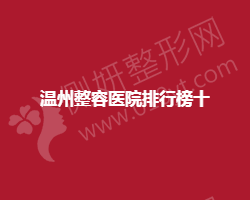温州整容医院隆鼻排行榜十