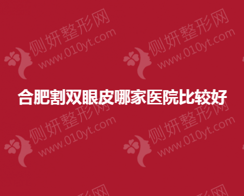 合肥割双眼皮哪家整形医院比较好