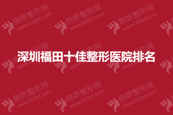 深圳福田十佳整形医院排名榜