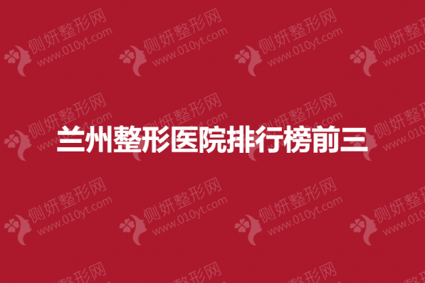 兰州整形医院排行榜前三