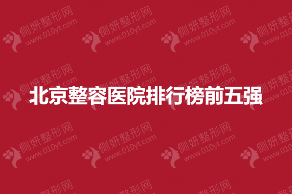 北京整容医院排行榜前五强榜单