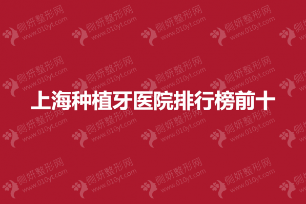上海种植牙医院排行榜前十