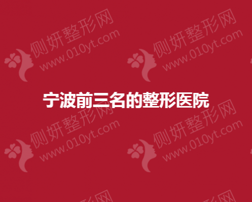 宁波前三名的整形医院