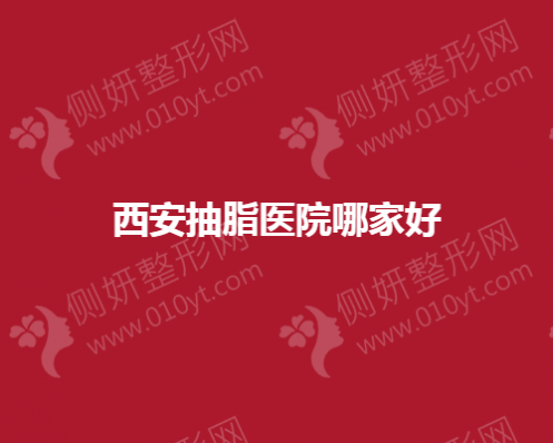 西安抽脂整形医院哪家好一点