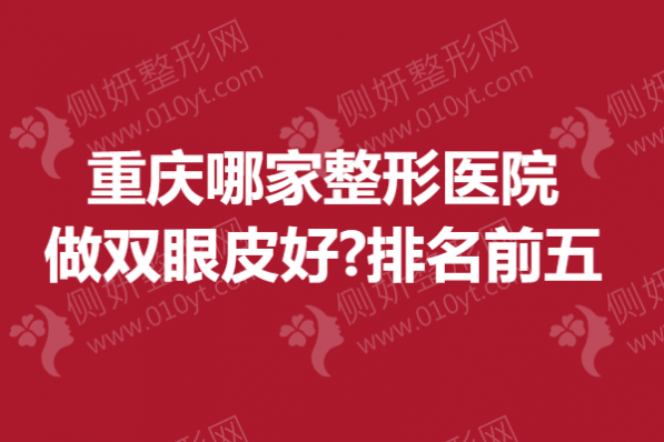 重庆哪家整形医院做双眼皮好?排名前五