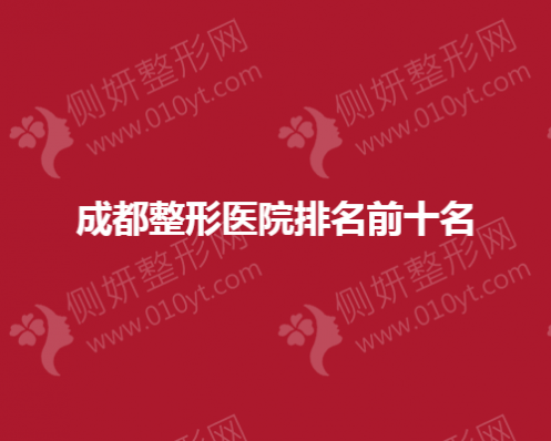 成都整形医院排名前十名