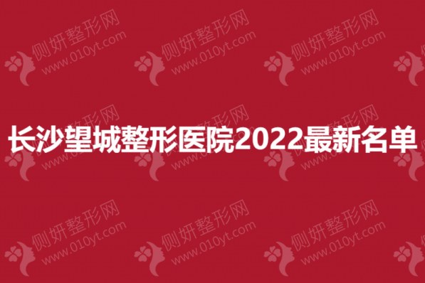 长沙望城整形医院最新名单