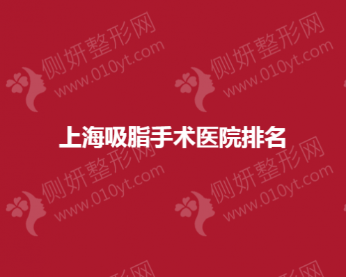 上海吸脂手术整形医院排名榜