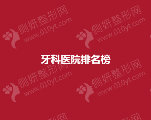 牙科医院排名榜单